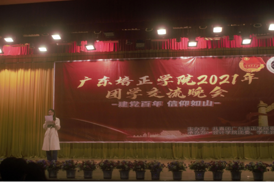 灯塔工程 广东培正学院2021年团学交流晚会2111.png