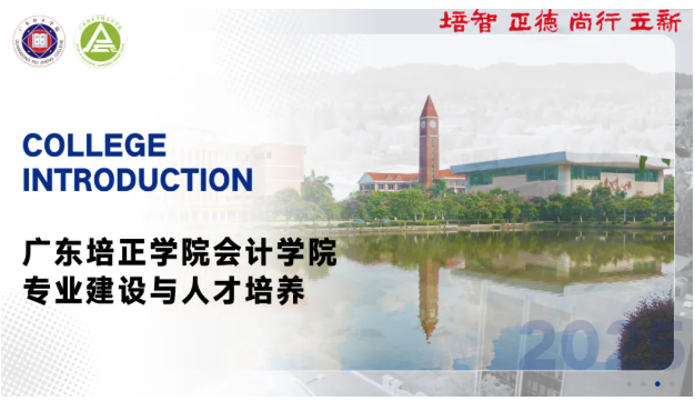 定义Ai财会新时代一欢迎报考广东培正学院会计学院

